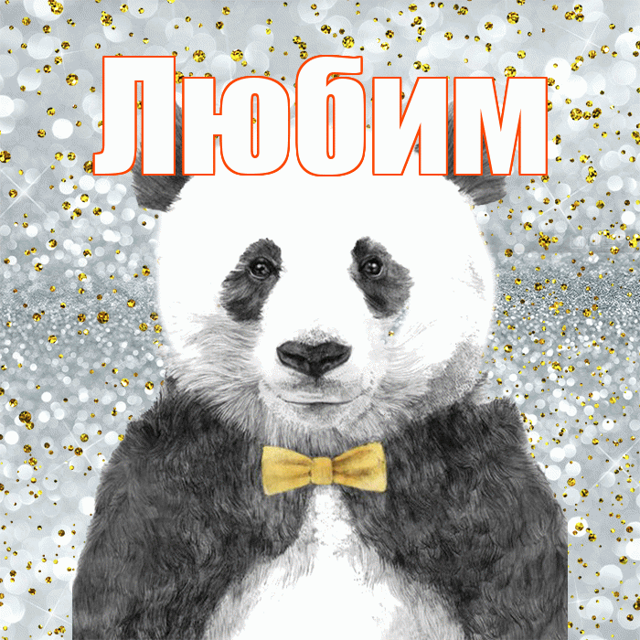 Любим! Приятного аппетита! Красивая открытка Любимому!