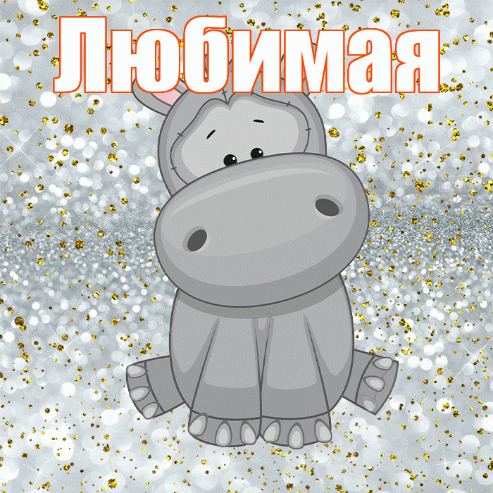 Любимая! Приятного аппетита! Красивая открытка Любимой!