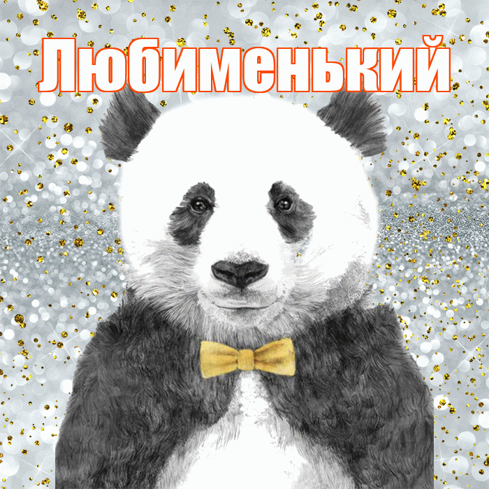 Любименький! Приятного аппетита! Красивая открытка !