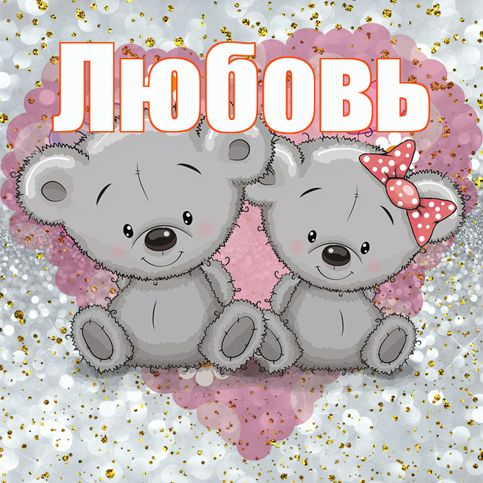 Любовь! Приятного аппетита! Красивая открытка Любовь!