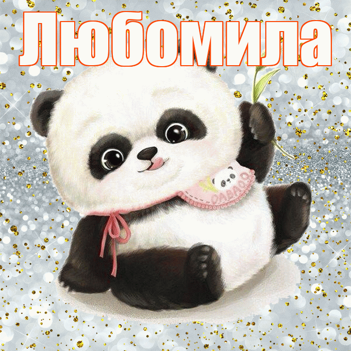 Любомила! Приятного аппетита! Красивая открытка Любомиле!