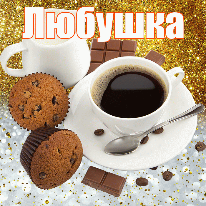 Любушка! Приятного аппетита! Красивая открытка !