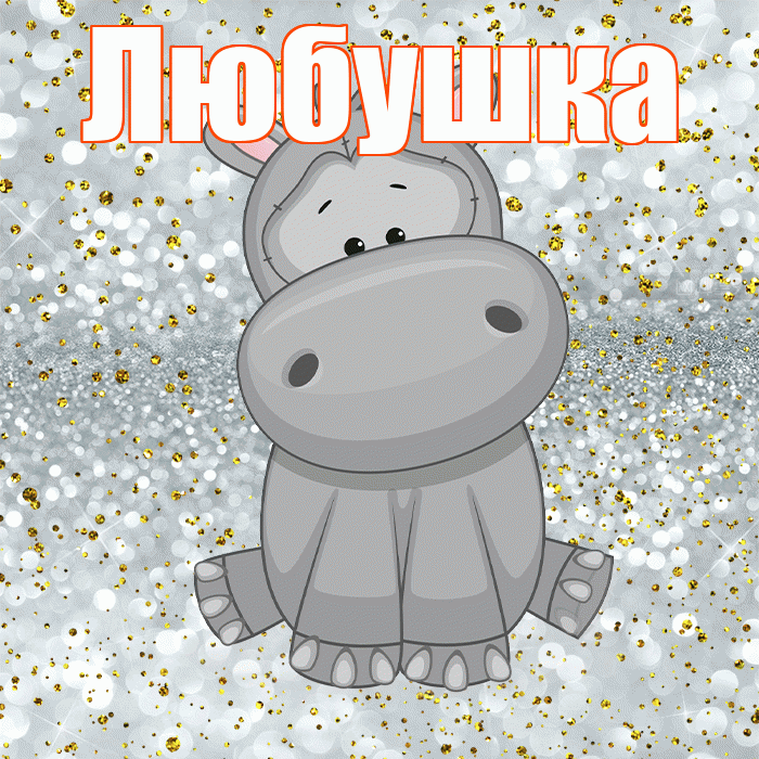 Любушка! Приятного аппетита! Красивая открытка !