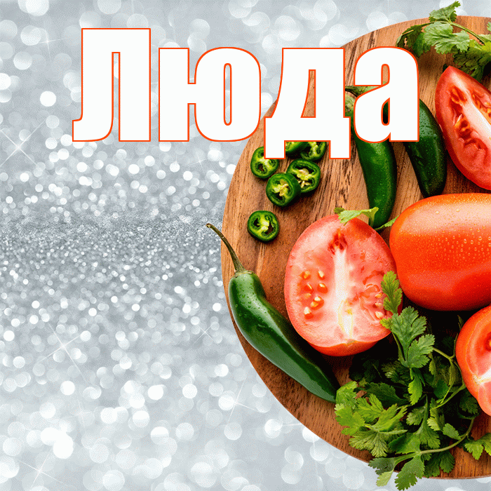 Люда! Приятного аппетита! Красивая открытка Люде!