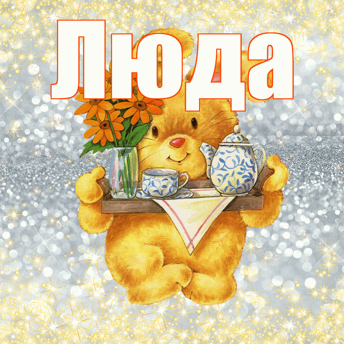 Люда! Приятного аппетита! Красивая открытка Люде!