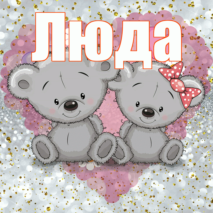 Люда! Приятного аппетита! Красивая открытка Люде!