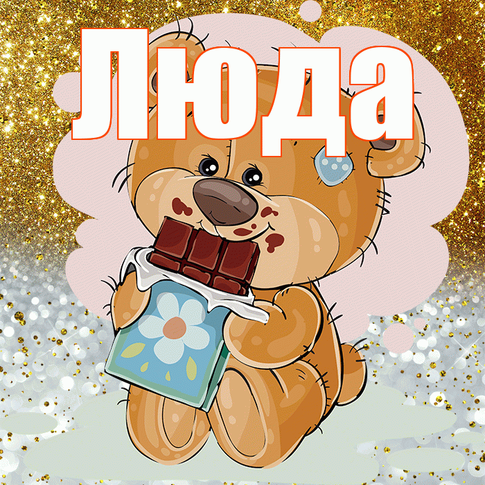 Люда! Приятного аппетита! Красивая открытка Люде!