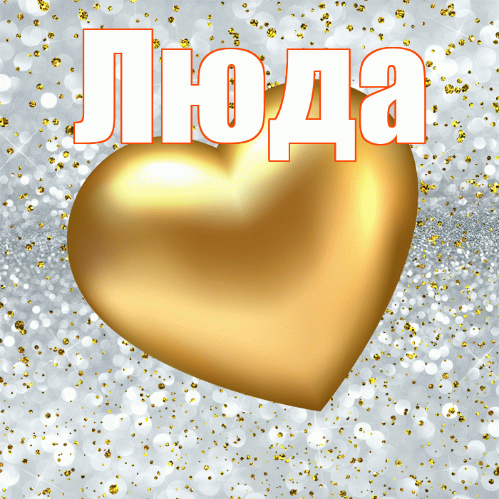 Люда! Приятного аппетита! Красивая открытка Люде!