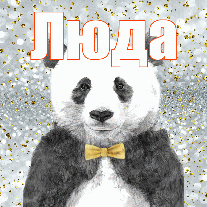 Люда! Приятного аппетита! Красивая открытка Люде!