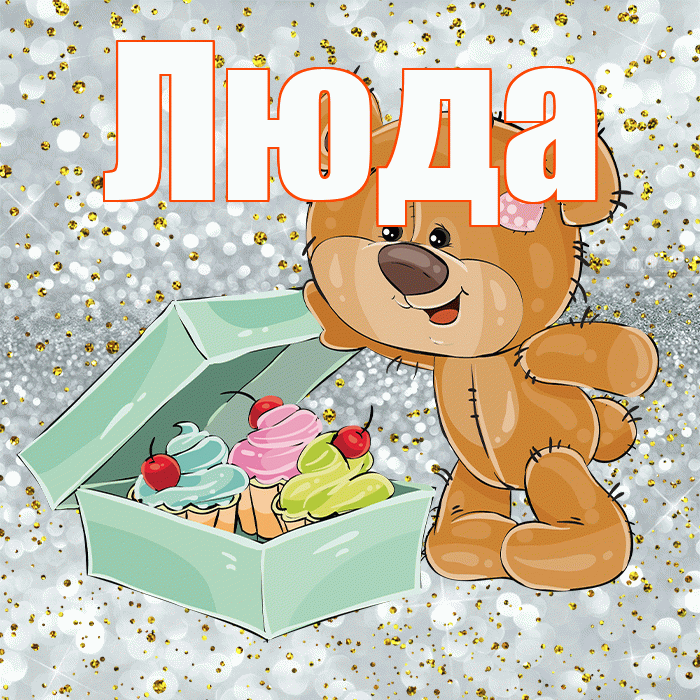 Люда! Приятного аппетита! Красивая открытка Люде!