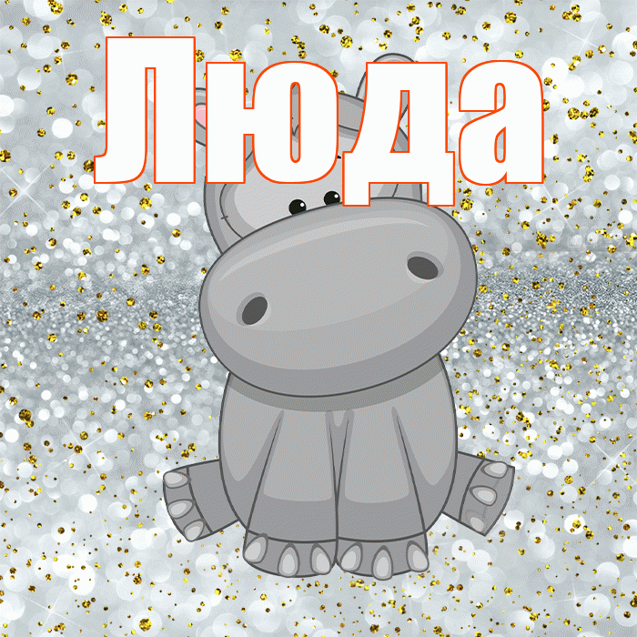 Люда! Приятного аппетита! Красивая открытка Люде!