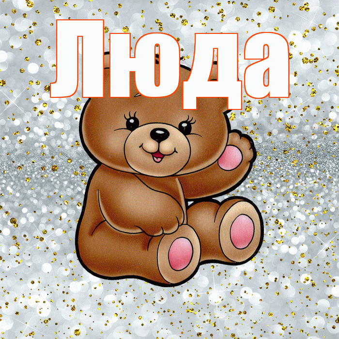 Люда! Приятного аппетита! Красивая открытка Люде!