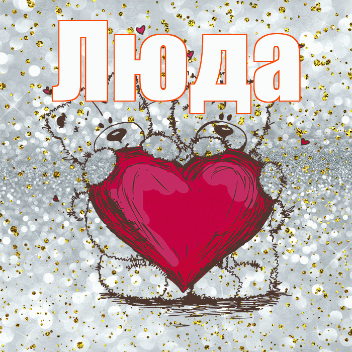 Люда! Приятного аппетита! Красивая открытка Люде!