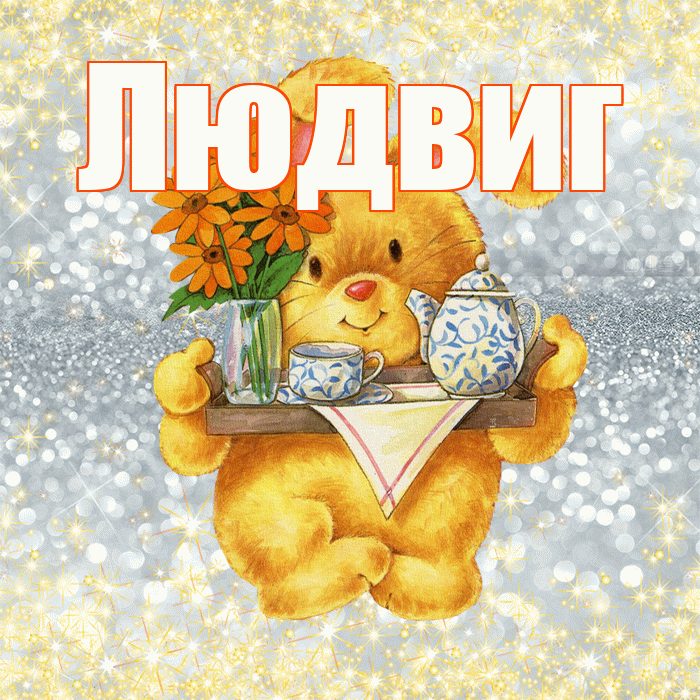 Людвиг! Приятного аппетита! Красивая открытка Людвигу!