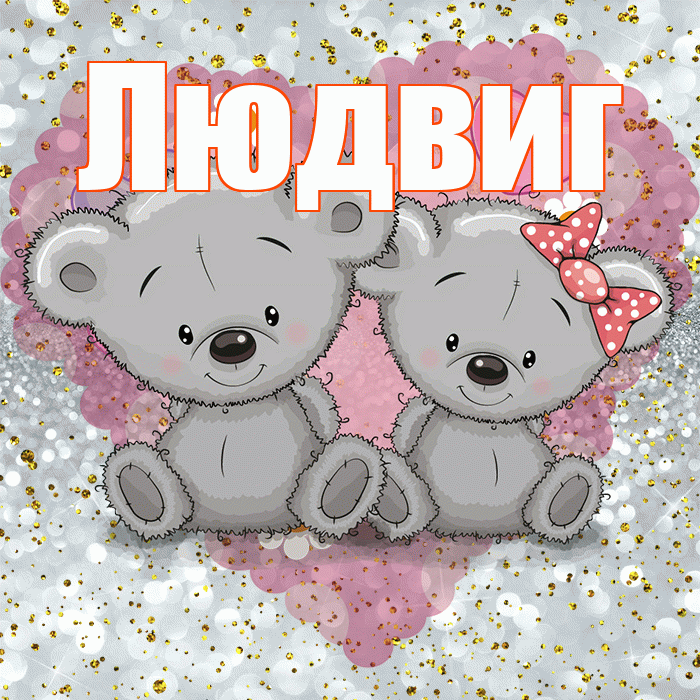 Людвиг! Приятного аппетита! Красивая открытка Людвигу!