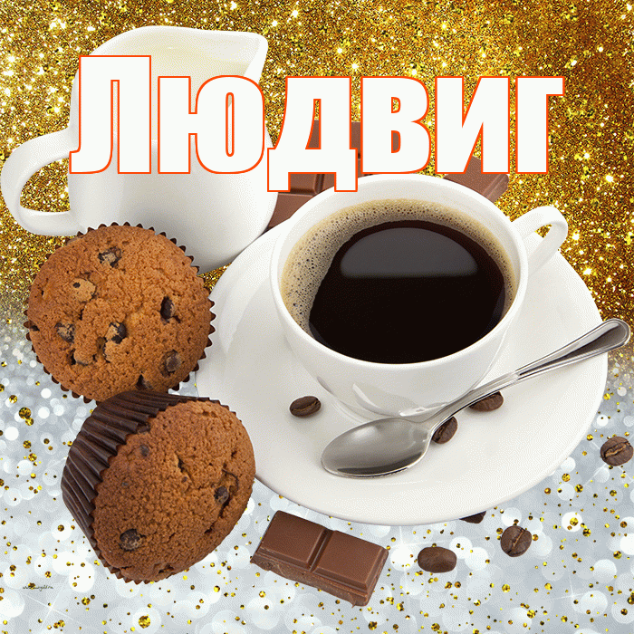 Людвиг! Приятного аппетита! Красивая открытка Людвигу!