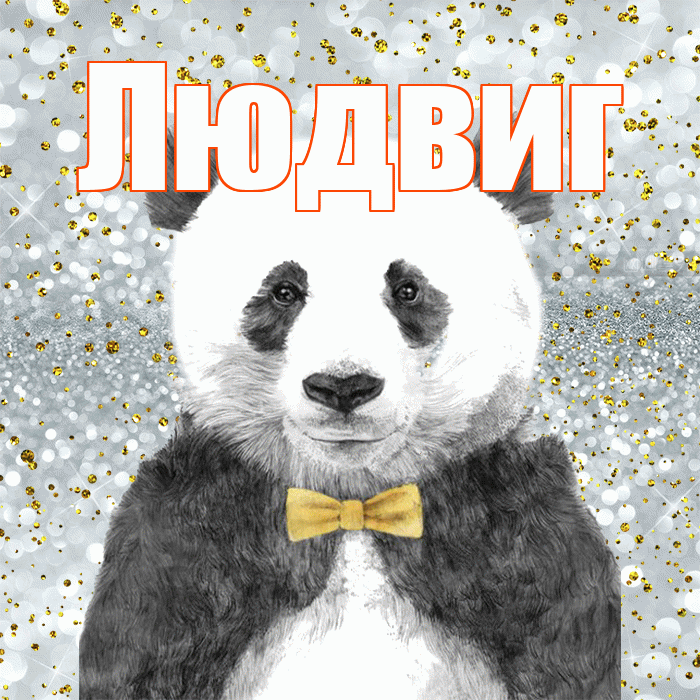 Людвиг! Приятного аппетита! Красивая открытка Людвигу!