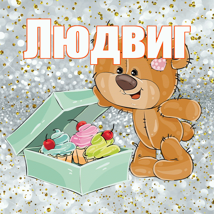 Людвиг! Приятного аппетита! Красивая открытка Людвигу!