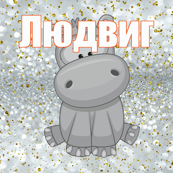 Людвиг! Приятного аппетита! Красивая открытка Людвигу!