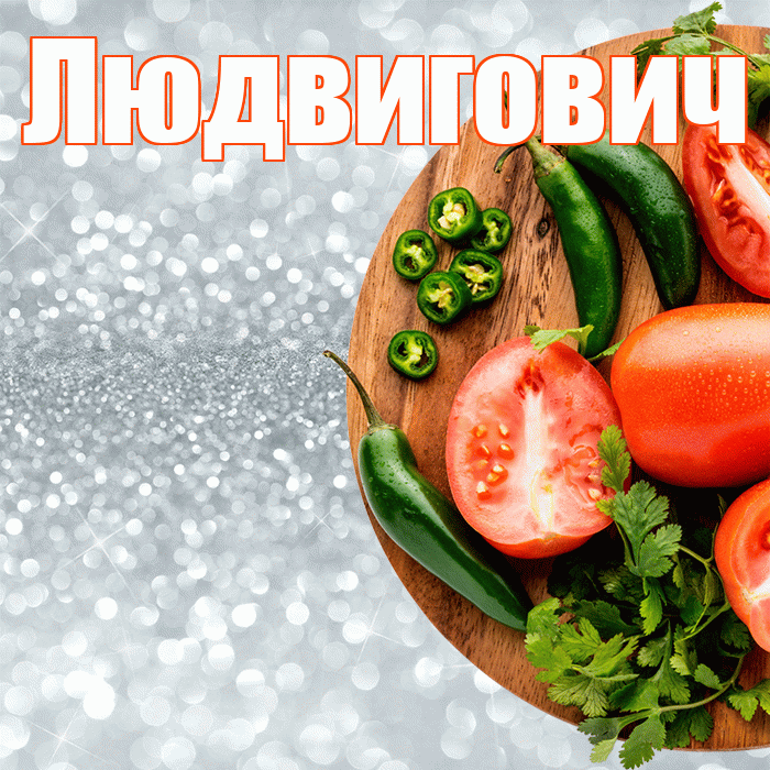 Людвигович! Приятного аппетита! Красивая открытка Людвиговичу!