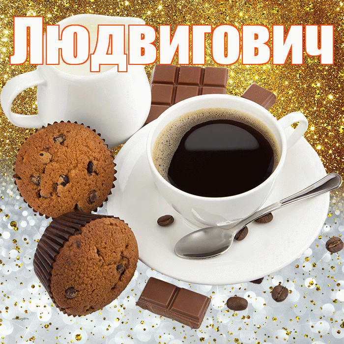 Людвигович! Приятного аппетита! Красивая открытка Людвиговичу!
