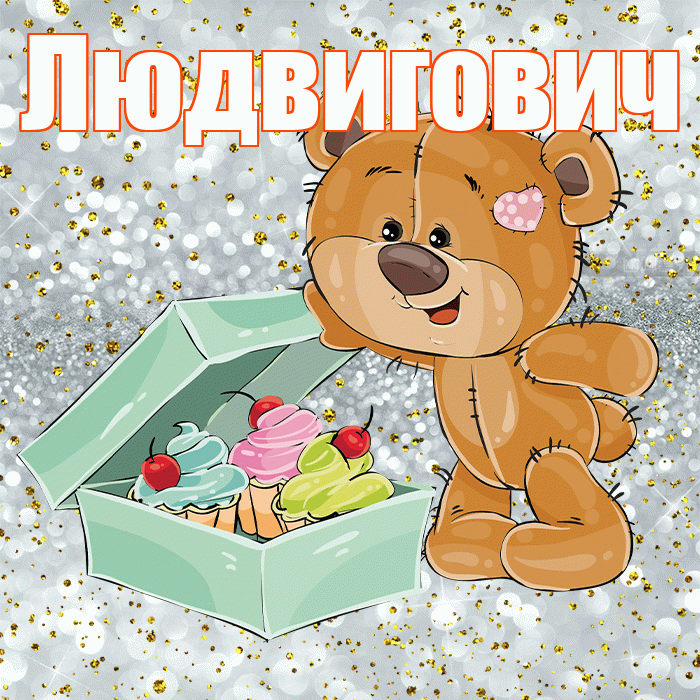 Людвигович! Приятного аппетита! Красивая открытка Людвиговичу!