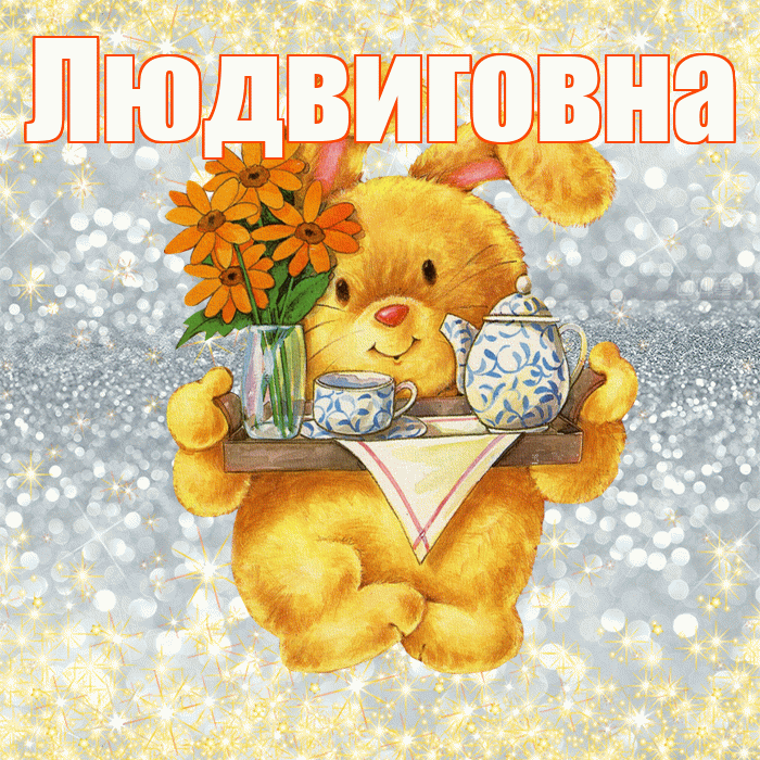Людвиговна! Приятного аппетита! Красивая открытка Людвиговне!