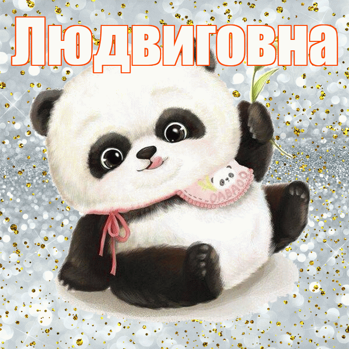 Людвиговна! Приятного аппетита! Красивая открытка Людвиговне!