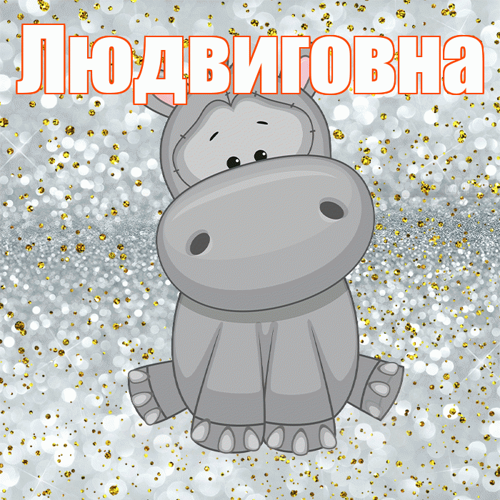 Людвиговна! Приятного аппетита! Красивая открытка Людвиговне!