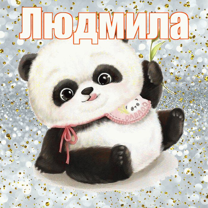 Людмила! Приятного аппетита! Красивая открытка Людмиле!