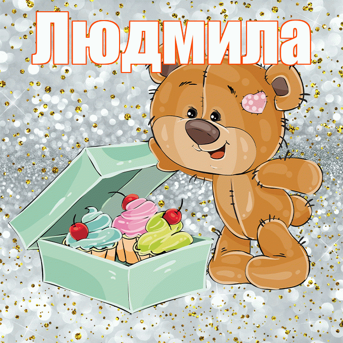 Людмила! Приятного аппетита! Красивая открытка Людмиле!