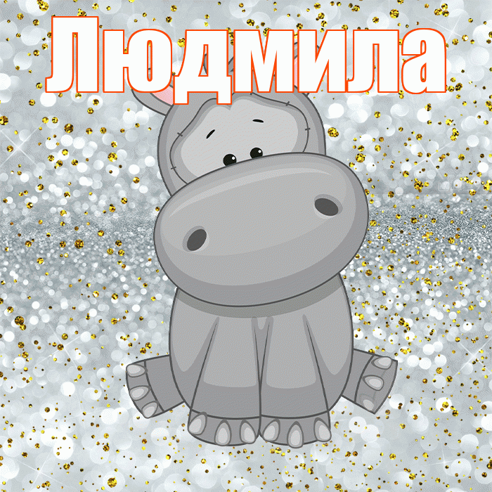 Людмила! Приятного аппетита! Красивая открытка Людмиле!