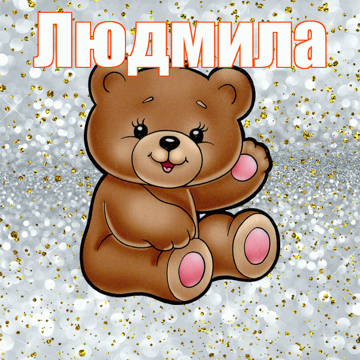 Людмила! Приятного аппетита! Красивая открытка Людмиле!