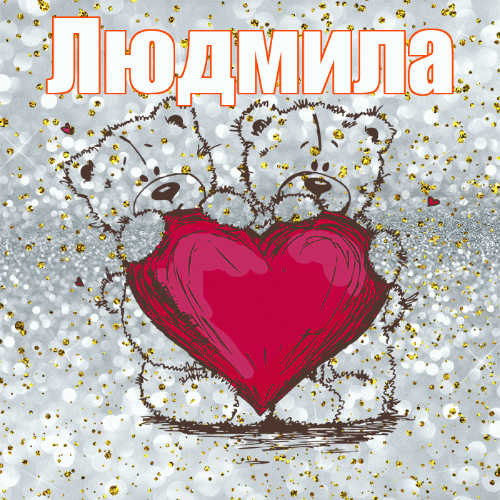 Людмила! Приятного аппетита! Красивая открытка Людмиле!