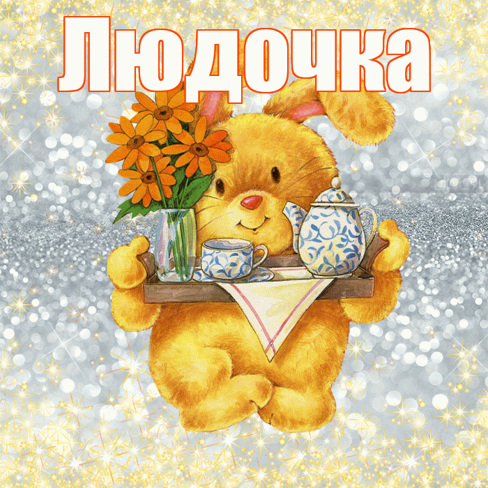 Людочка! Приятного аппетита! Красивая открытка !