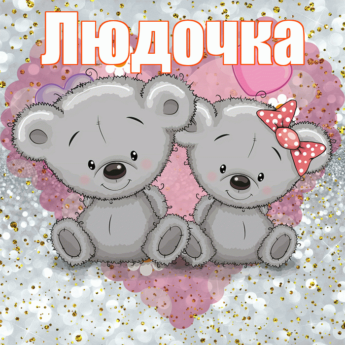 Людочка! Приятного аппетита! Красивая открытка !