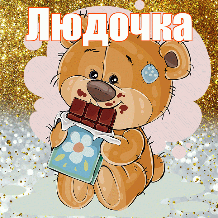 Людочка! Приятного аппетита! Красивая открытка !