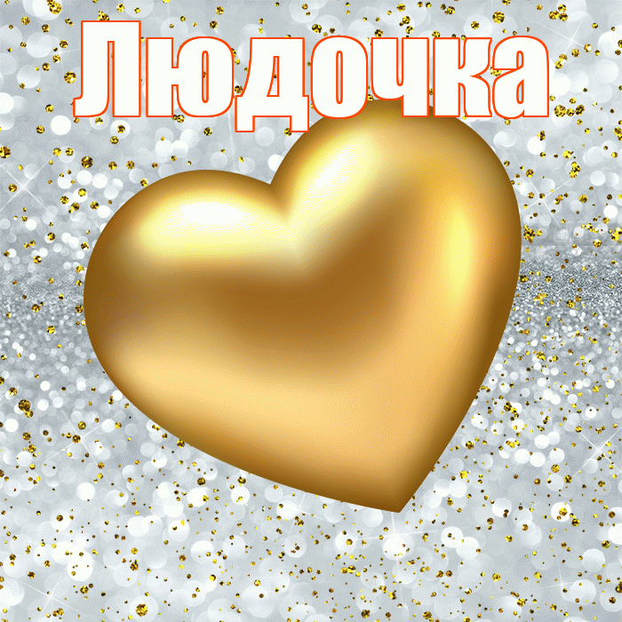 Людочка! Приятного аппетита! Красивая открытка !