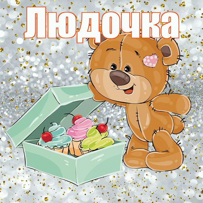 Людочка! Приятного аппетита! Красивая открытка !