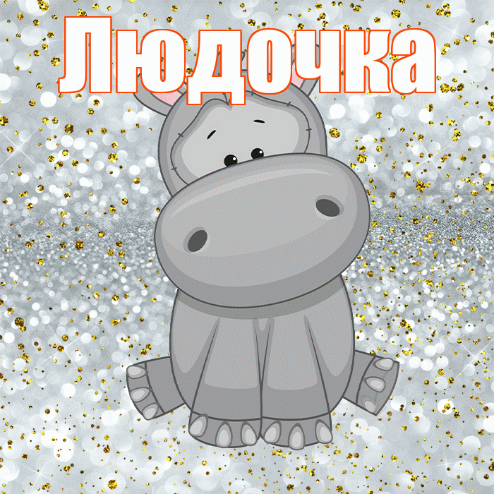 Людочка! Приятного аппетита! Красивая открытка !