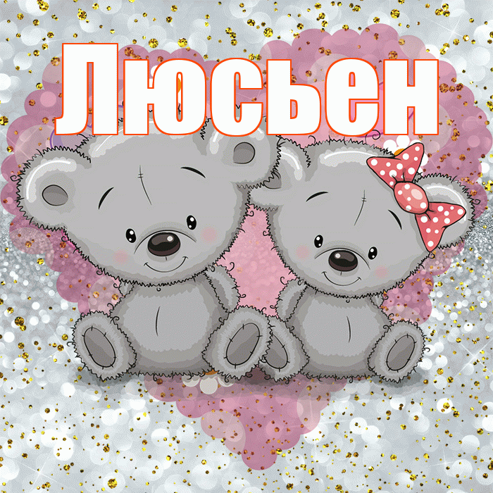 Люсьен! Приятного аппетита! Красивая открытка Люсьеновне!