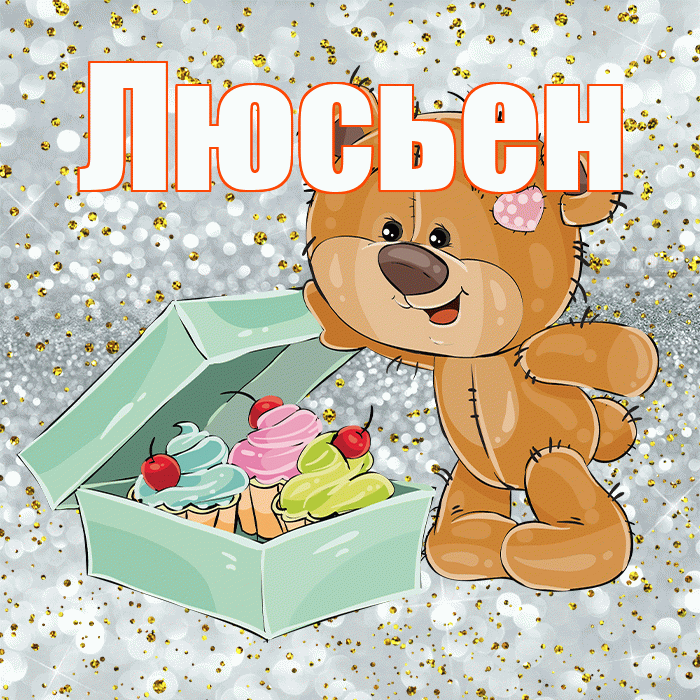 Люсьен! Приятного аппетита! Красивая открытка Люсьеновне!