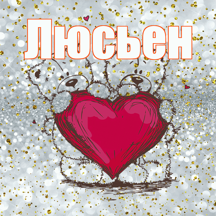 Люсьен! Приятного аппетита! Красивая открытка Люсьеновне!