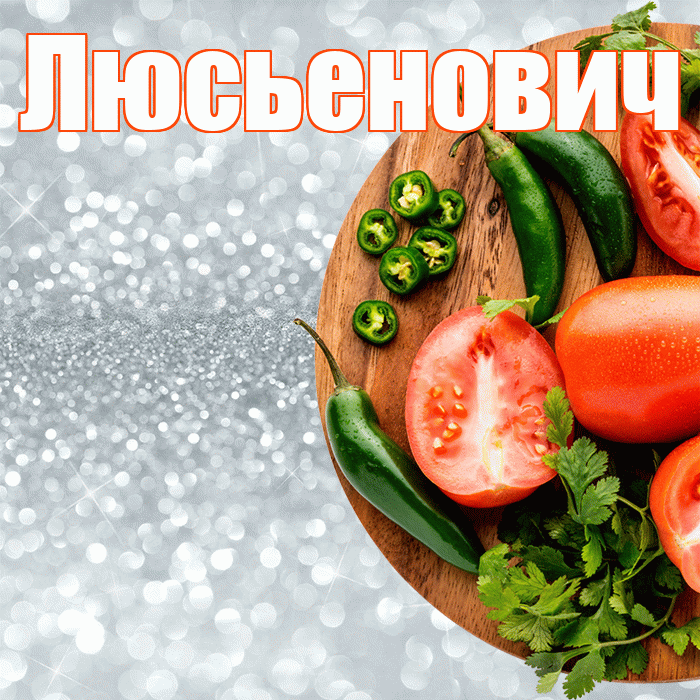 Люсьенович! Приятного аппетита! Красивая открытка Люсьеновичу!