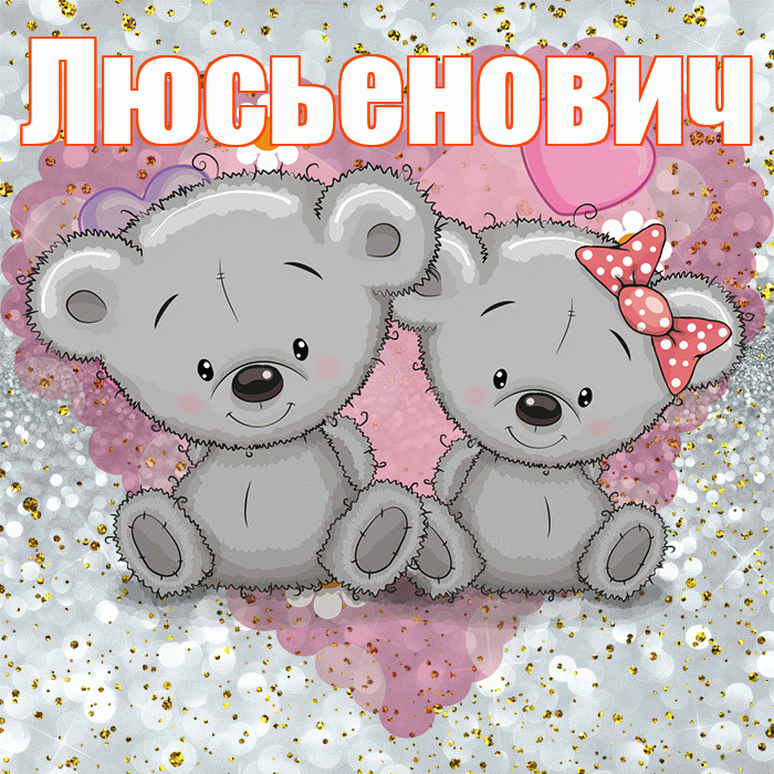 Люсьенович! Приятного аппетита! Красивая открытка Люсьеновичу!