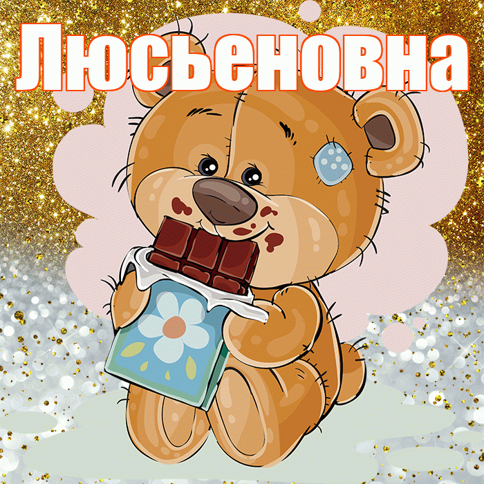 Люсьеновна! Приятного аппетита! Красивая открытка Люсьеновне!