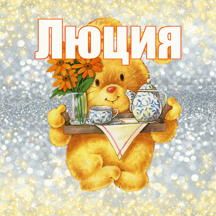 Люция! Приятного аппетита! Красивая открытка Люции!