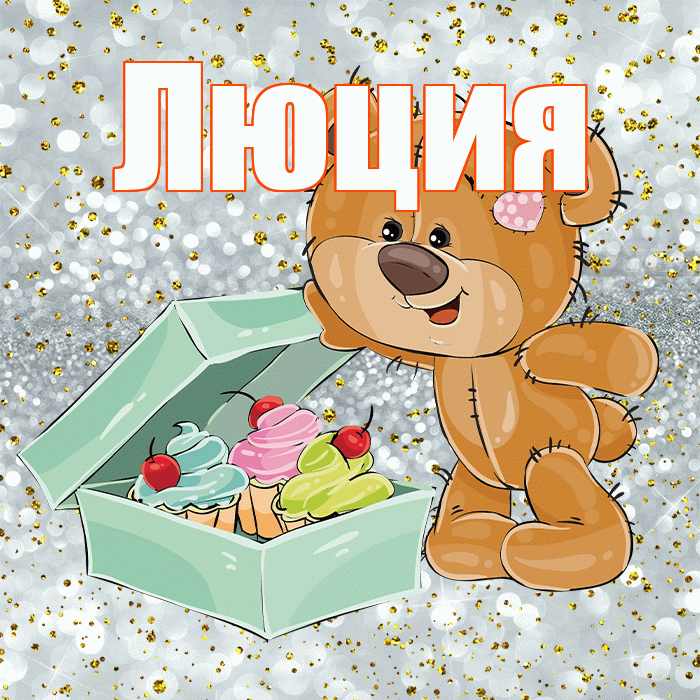 Люция! Приятного аппетита! Красивая открытка Люции!