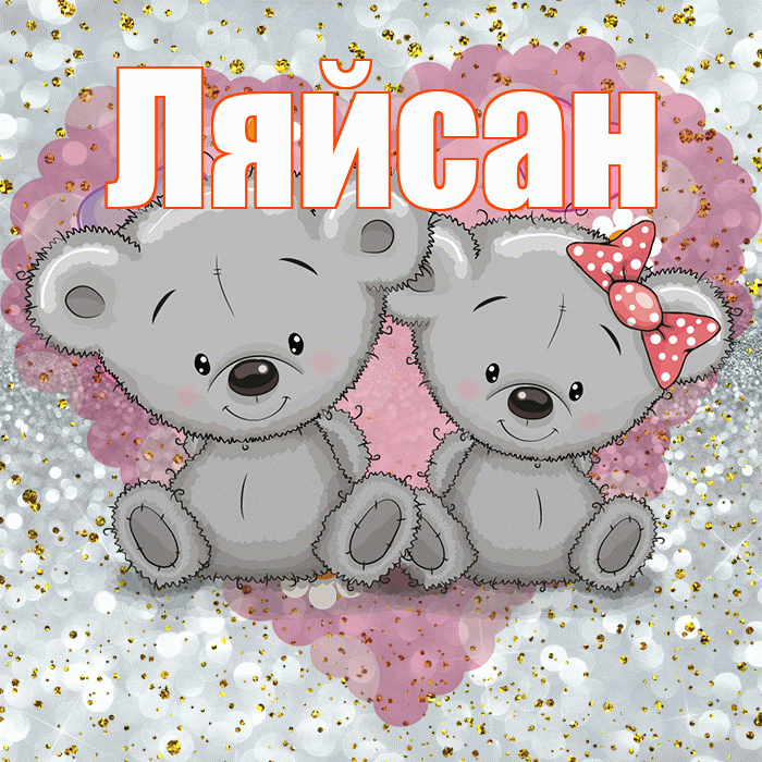 Ляйсан! Приятного аппетита! Красивая открытка Ляйсан!