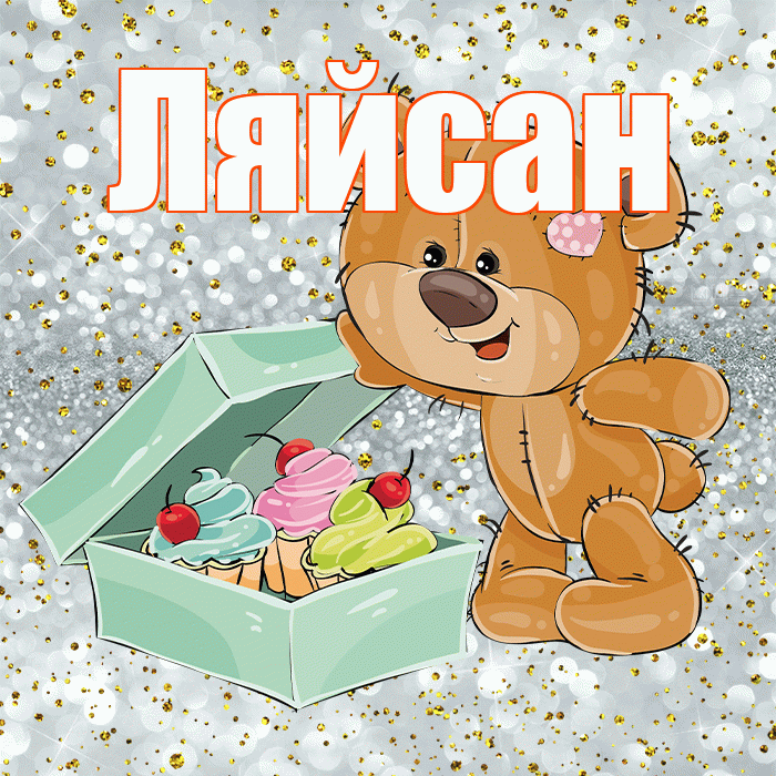 Ляйсан! Приятного аппетита! Красивая открытка Ляйсан!